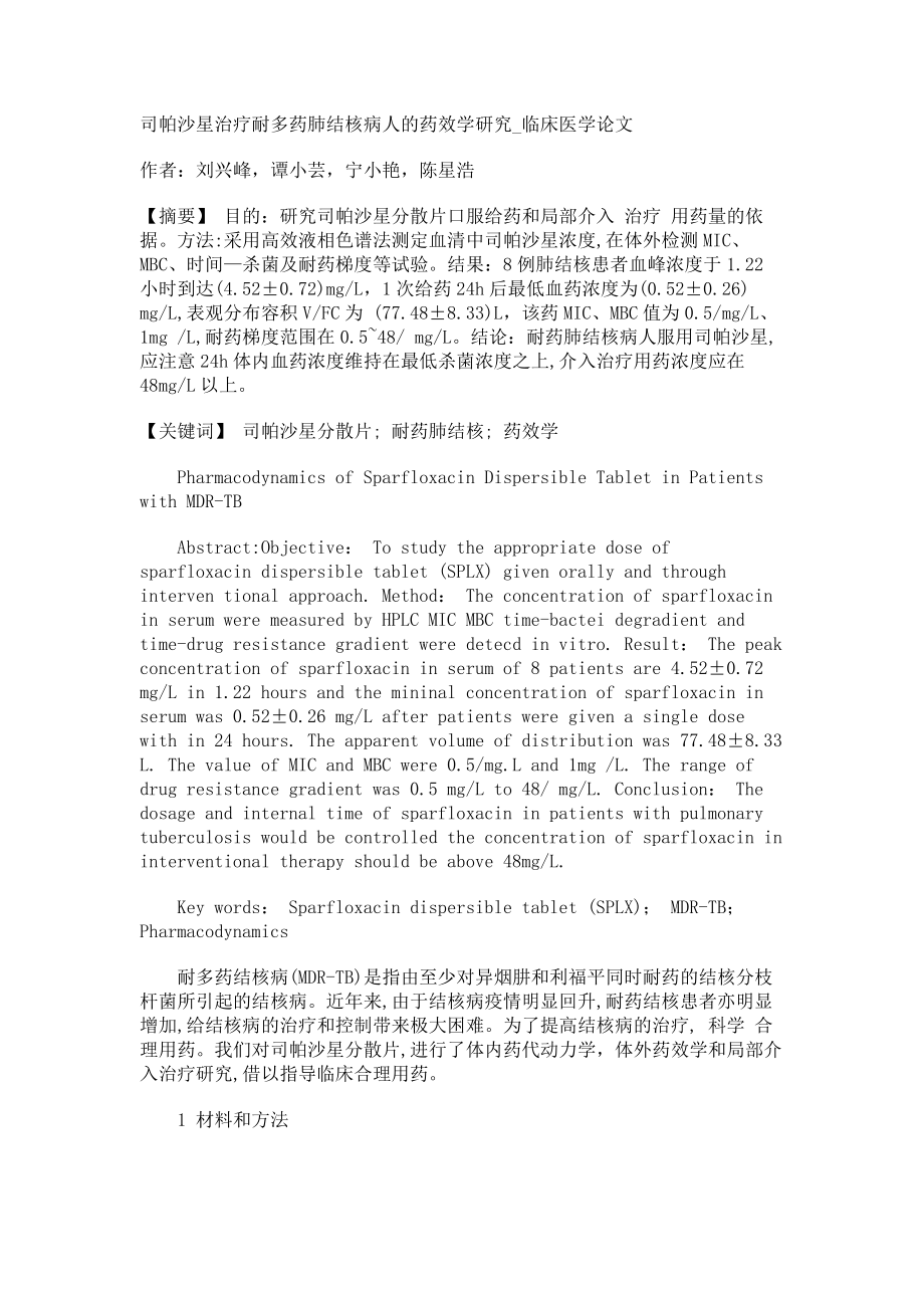 司帕沙星治疗耐多药肺结核病人的药效学研究临床医学论文_第1页