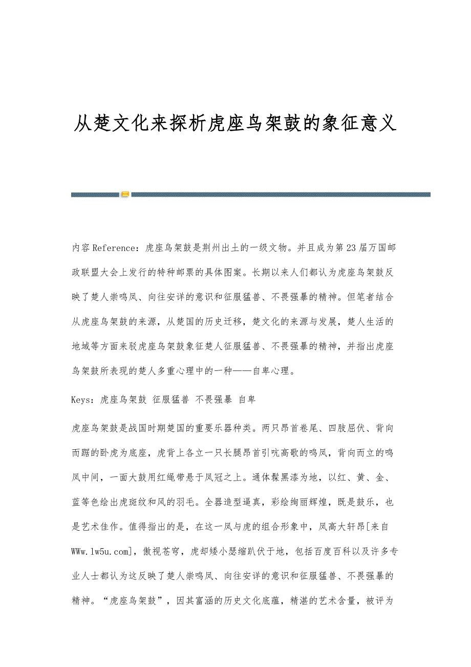 从楚文化来探析虎座鸟架鼓的象征意义_第1页