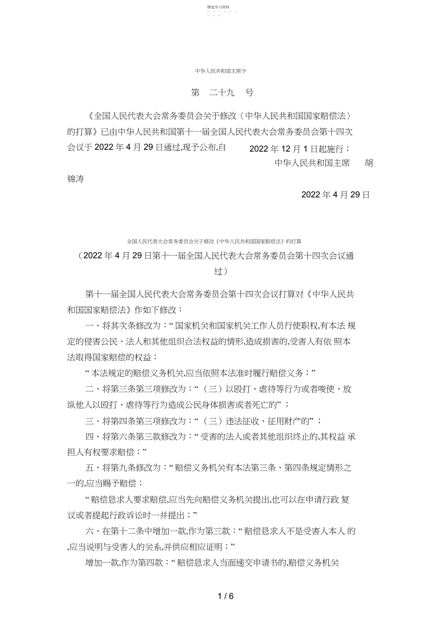 2022年月日起施行《国家赔偿法》_第1页