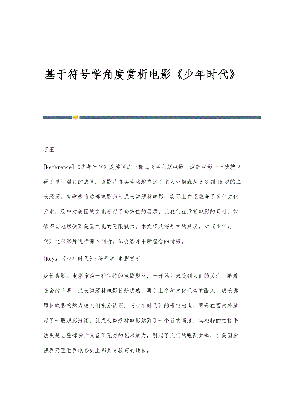 基于符号学角度赏析电影《少年时代》_第1页
