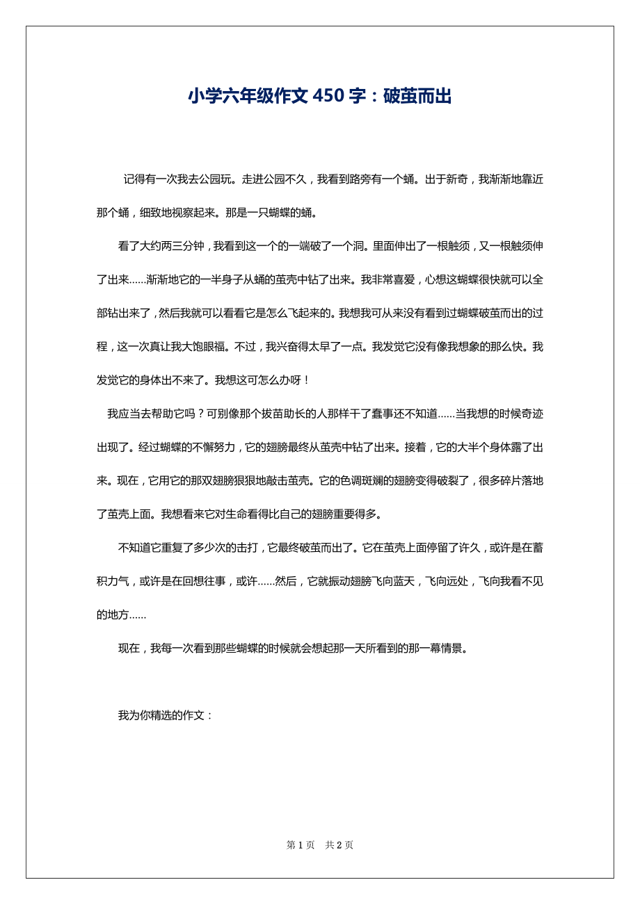 小学六年级作文450字：破茧而出_第1页