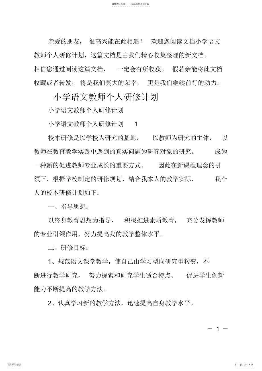 2022年最新小学语文教师个人研修计划_第1页