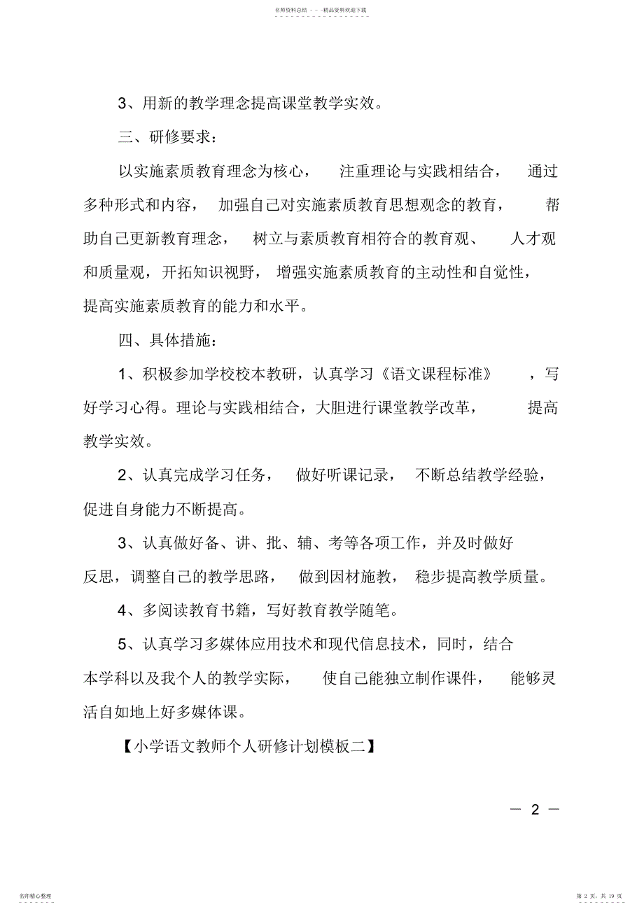 2022年最新小学语文教师个人研修计划_第2页