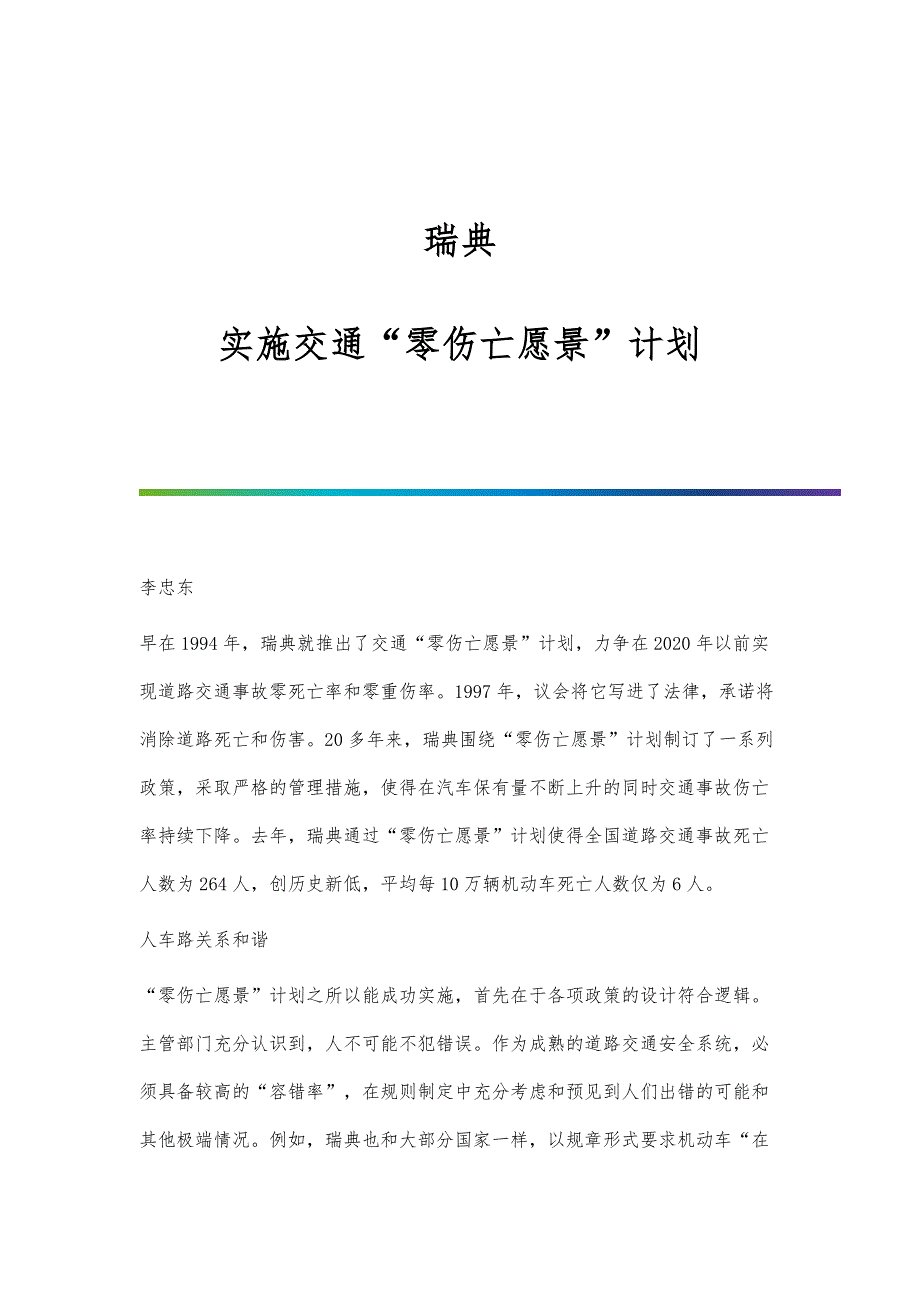 瑞典：实施交通零伤亡愿景计划_第1页