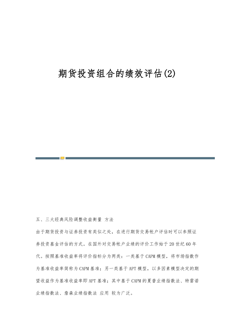 期货投资组合的绩效评估(2)_第1页