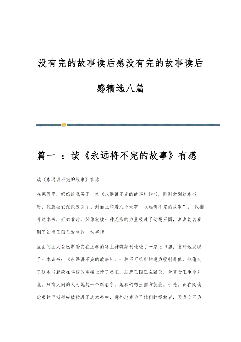 没有完的故事读后感没有完的故事读后感精选八篇_第1页
