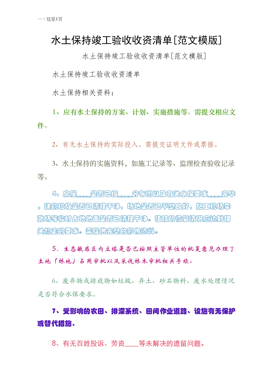 水土保持竣工验收收资清单范文模版（收藏版）_第1页