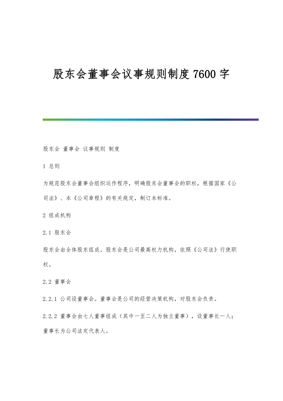 股东会董事会议事规则制度7600字_第1页
