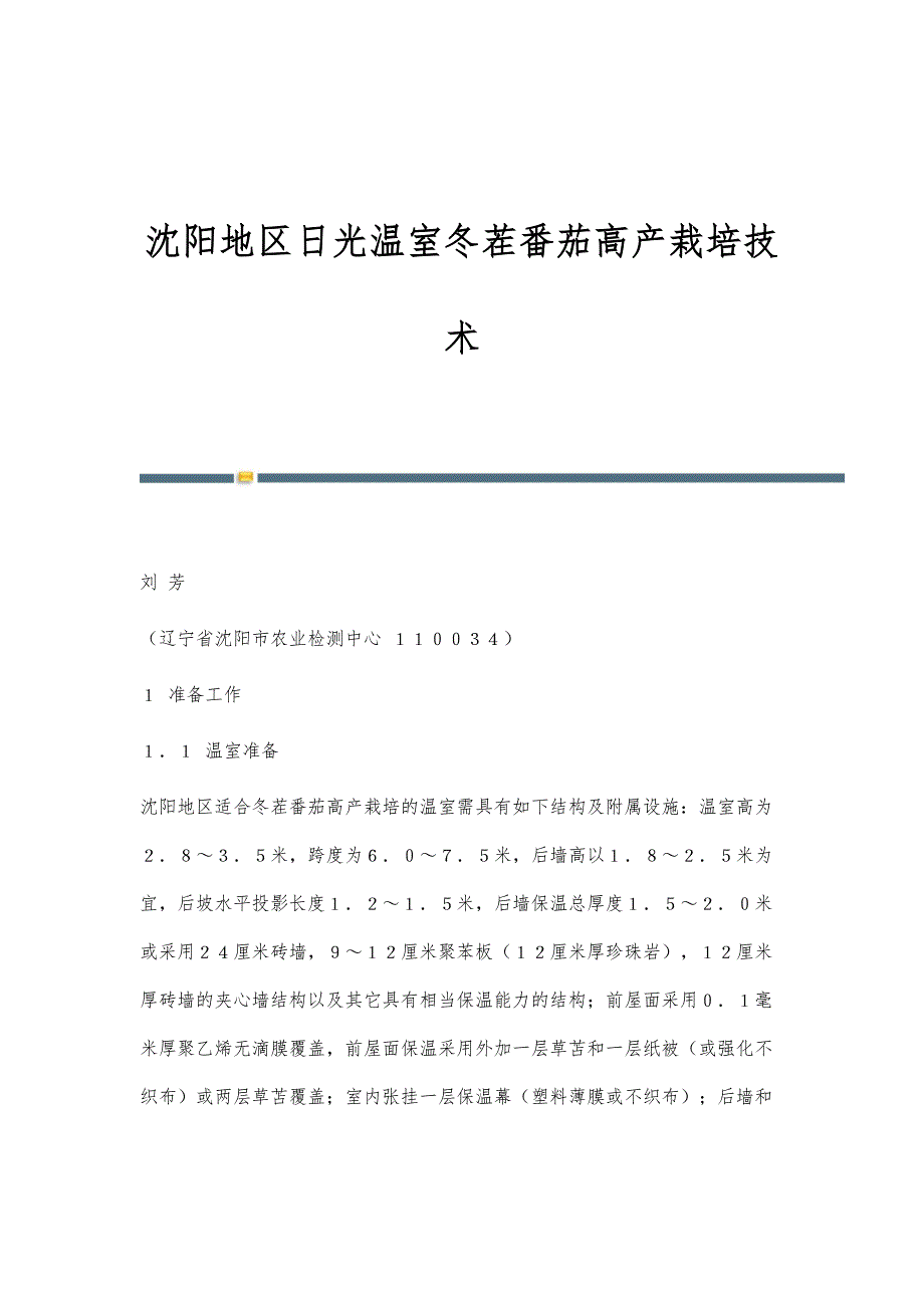 沈阳地区日光温室冬茬番茄高产栽培技术_第1页
