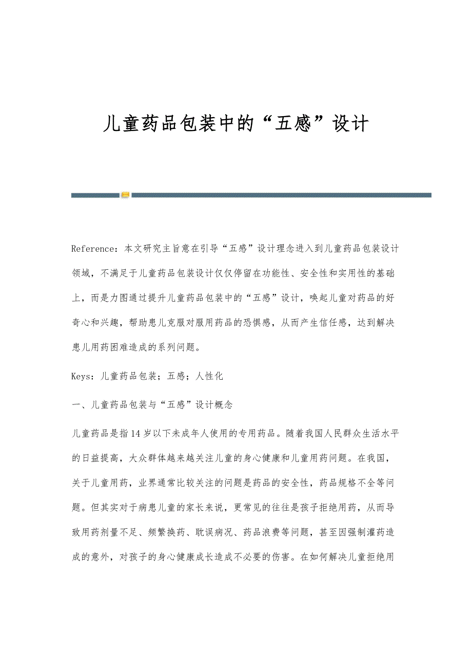 儿童药品包装中的五感设计_第1页
