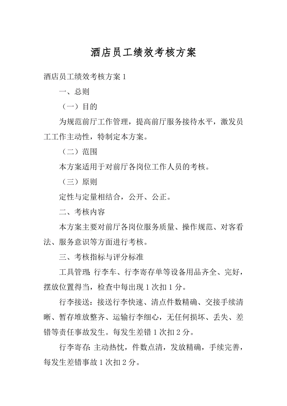 酒店员工绩效考核方案汇总_第1页