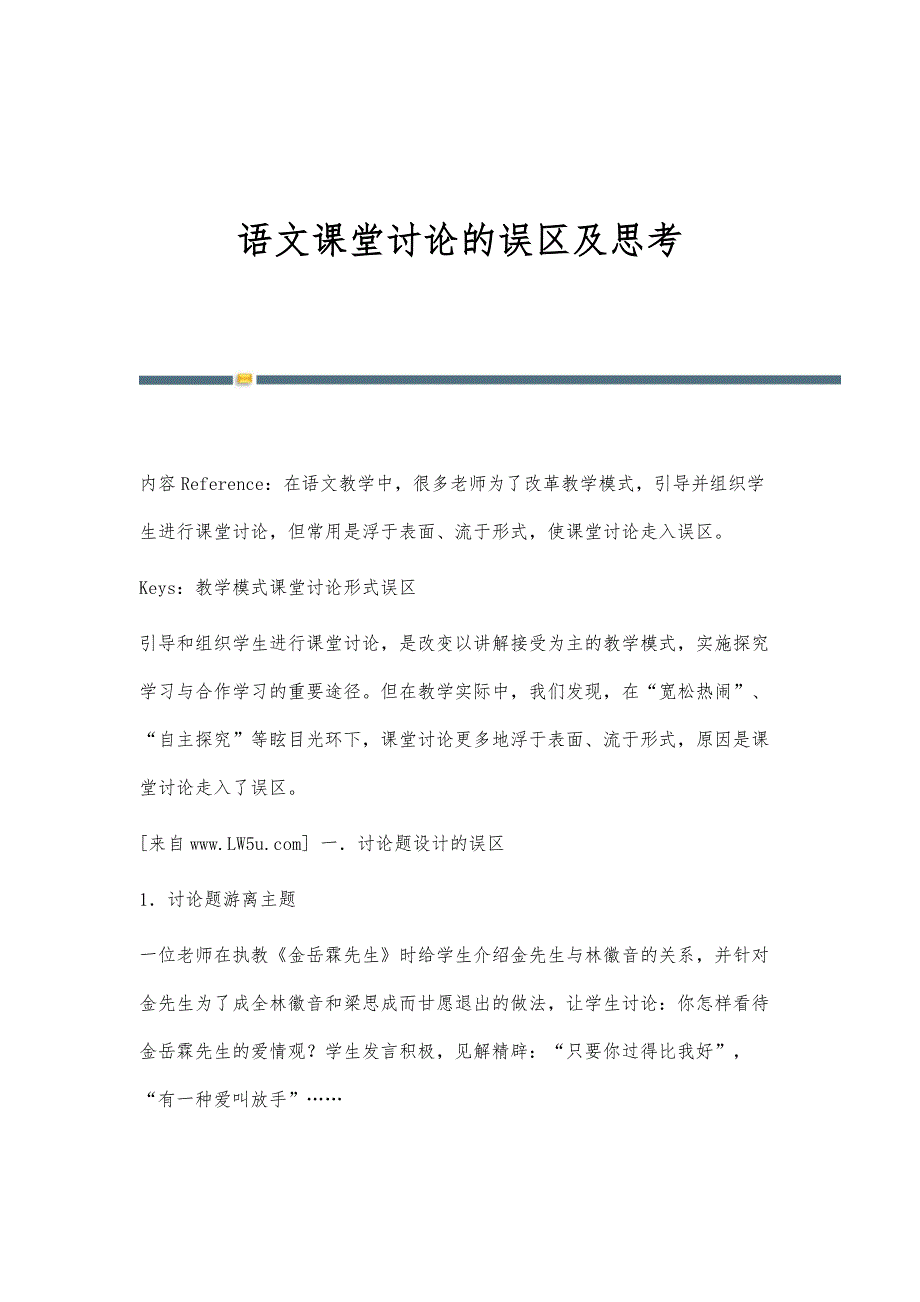 语文课堂讨论的误区及思考_第1页