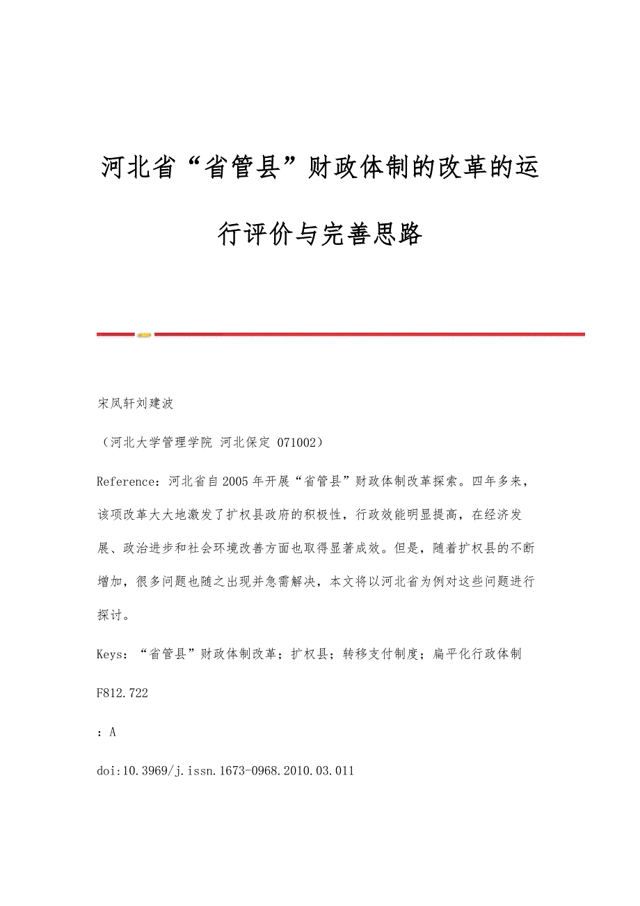 河北省省管县财政体制的改革的运行评价与完善思路_第1页