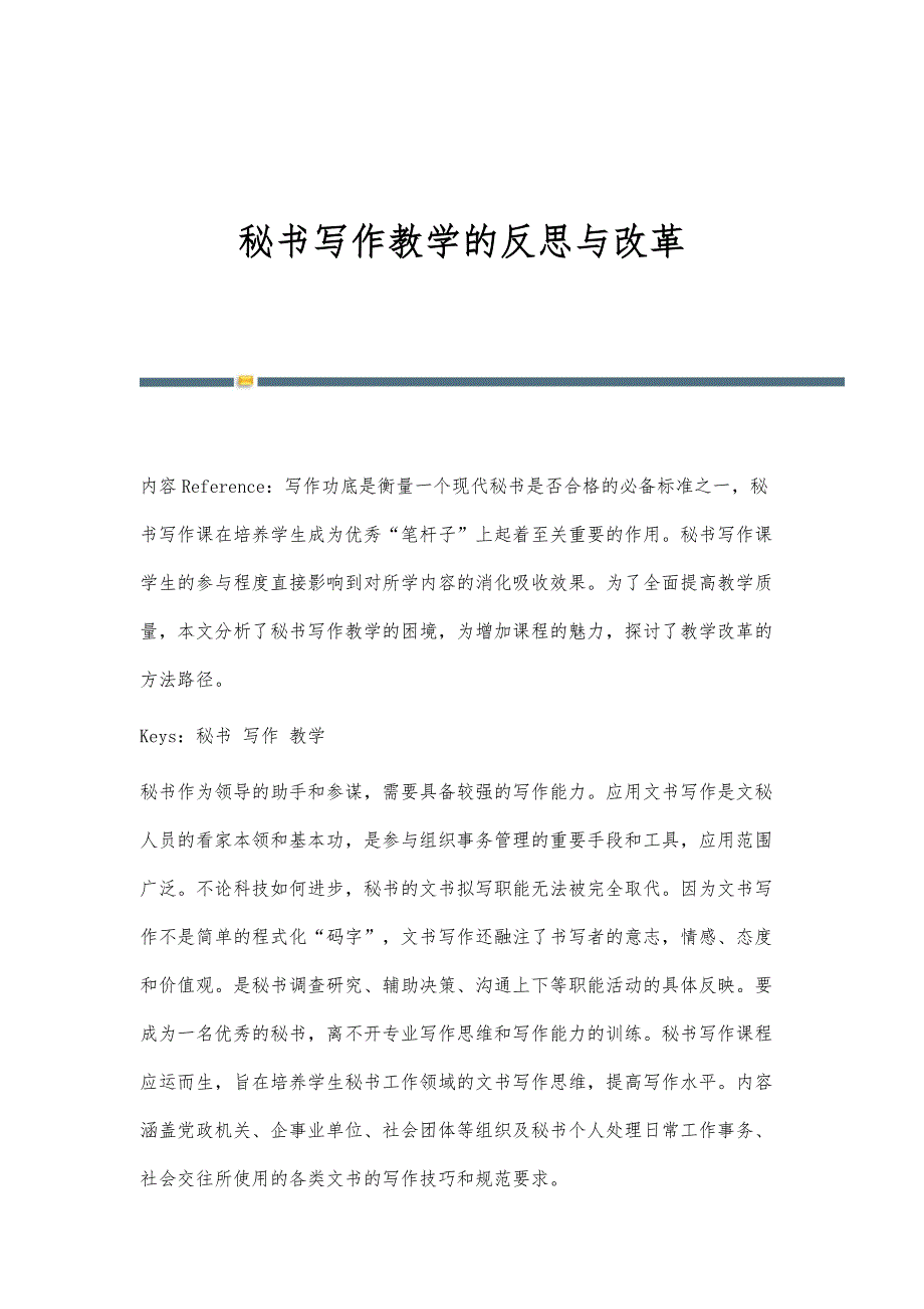 秘书写作教学的反思与改革_第1页