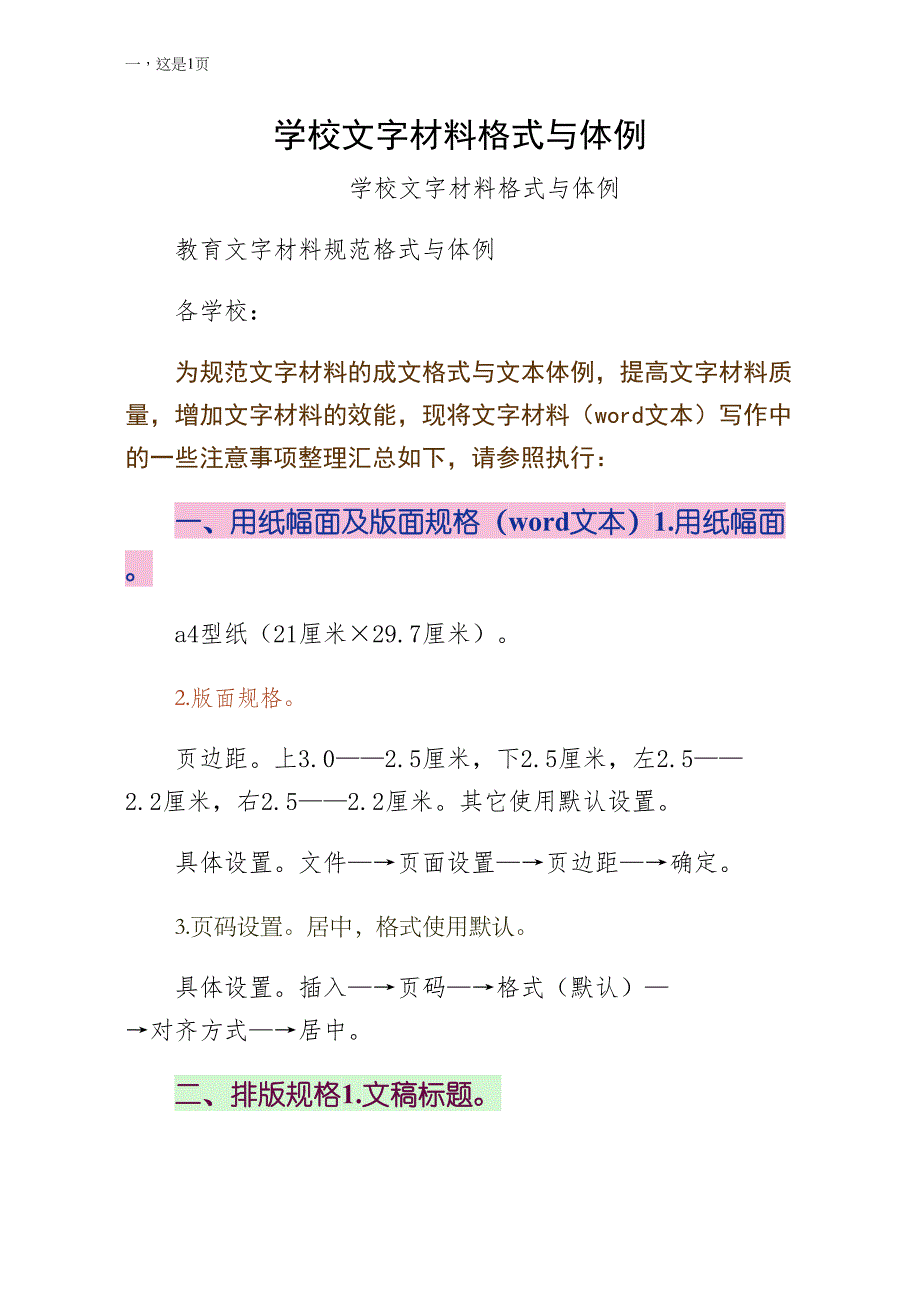 学校文字材料格式与体例整理_第1页