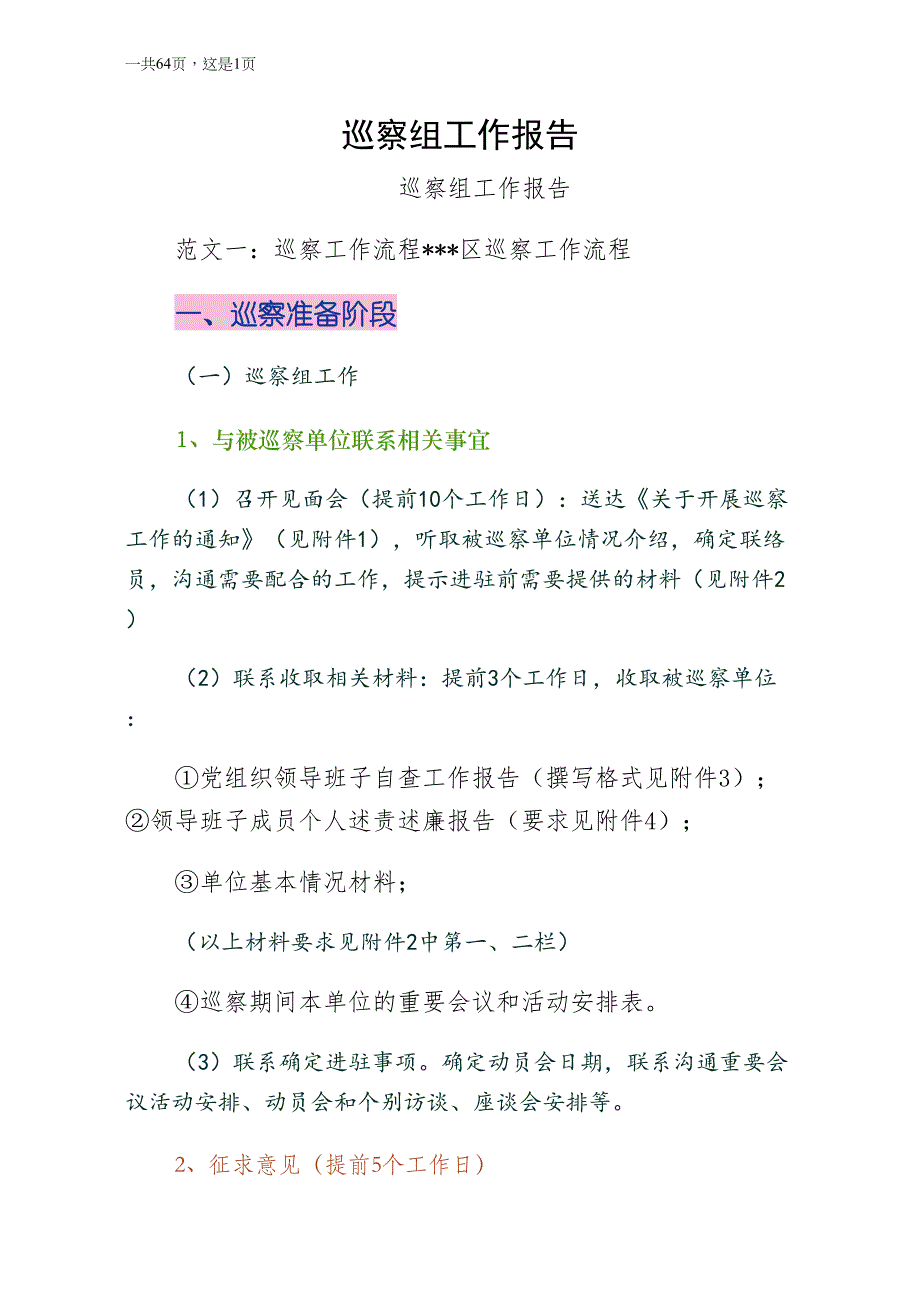巡察组工作报告第二版_第1页
