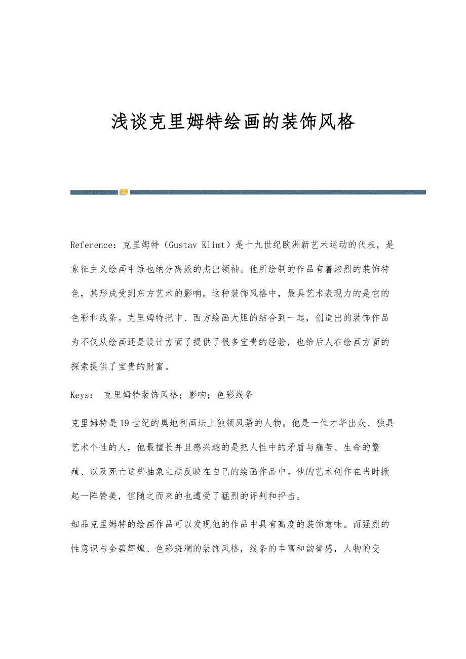 浅谈克里姆特绘画的装饰风格_第1页