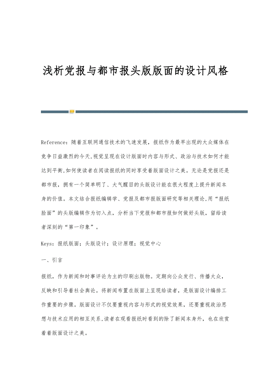 浅析党报与都市报头版版面的设计风格_第1页