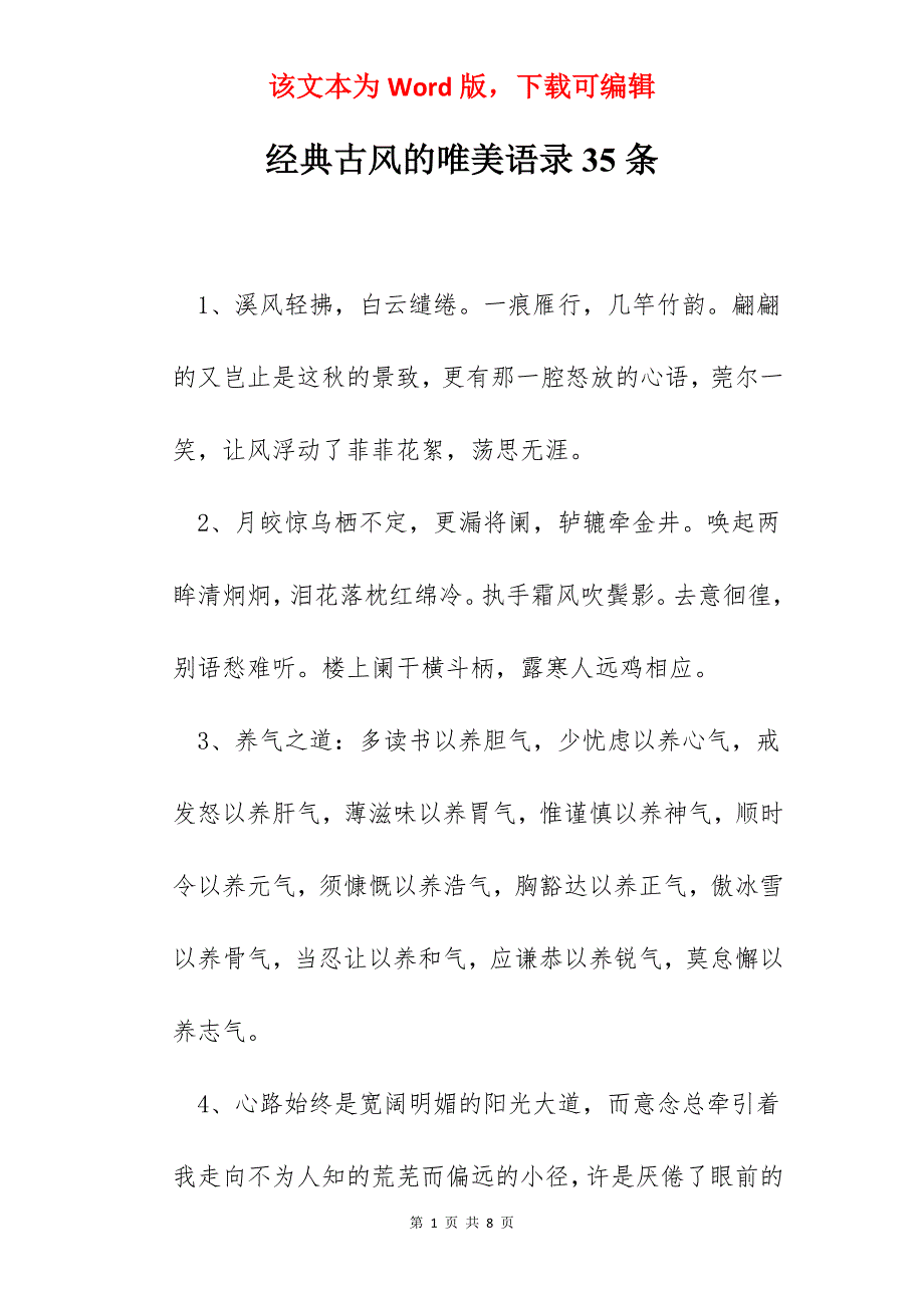 经典古风的唯美语录35条_第1页