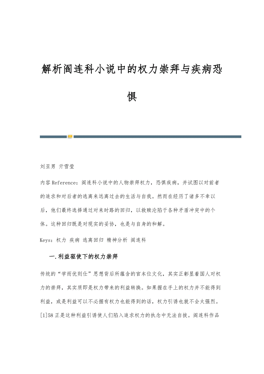 解析阎连科小说中的权力崇拜与疾病恐惧_第1页