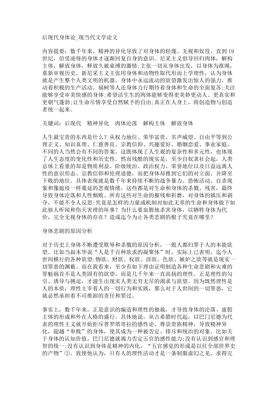 后现代身体论现当代文学论文_第1页