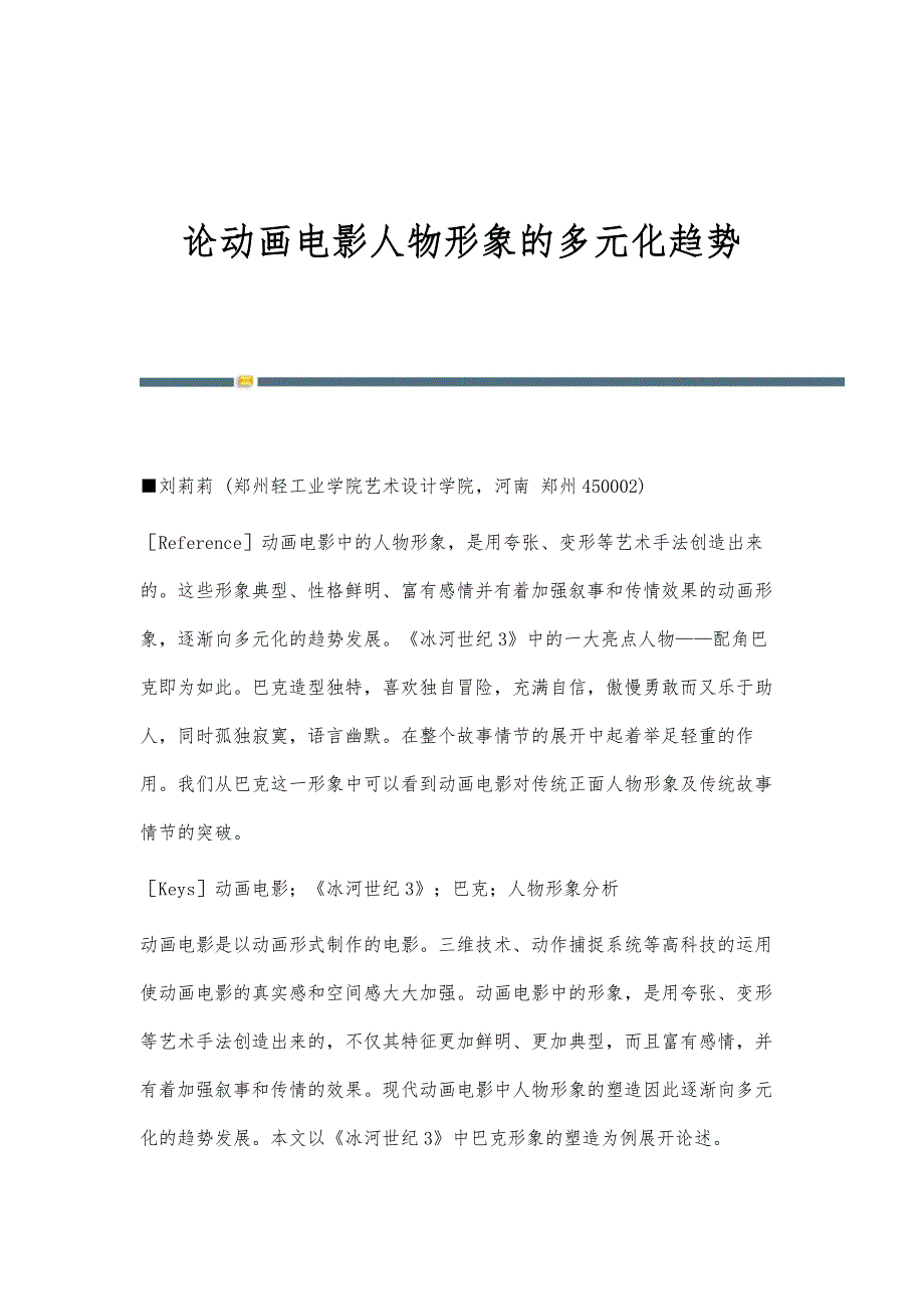 论动画电影人物形象的多元化趋势_第1页