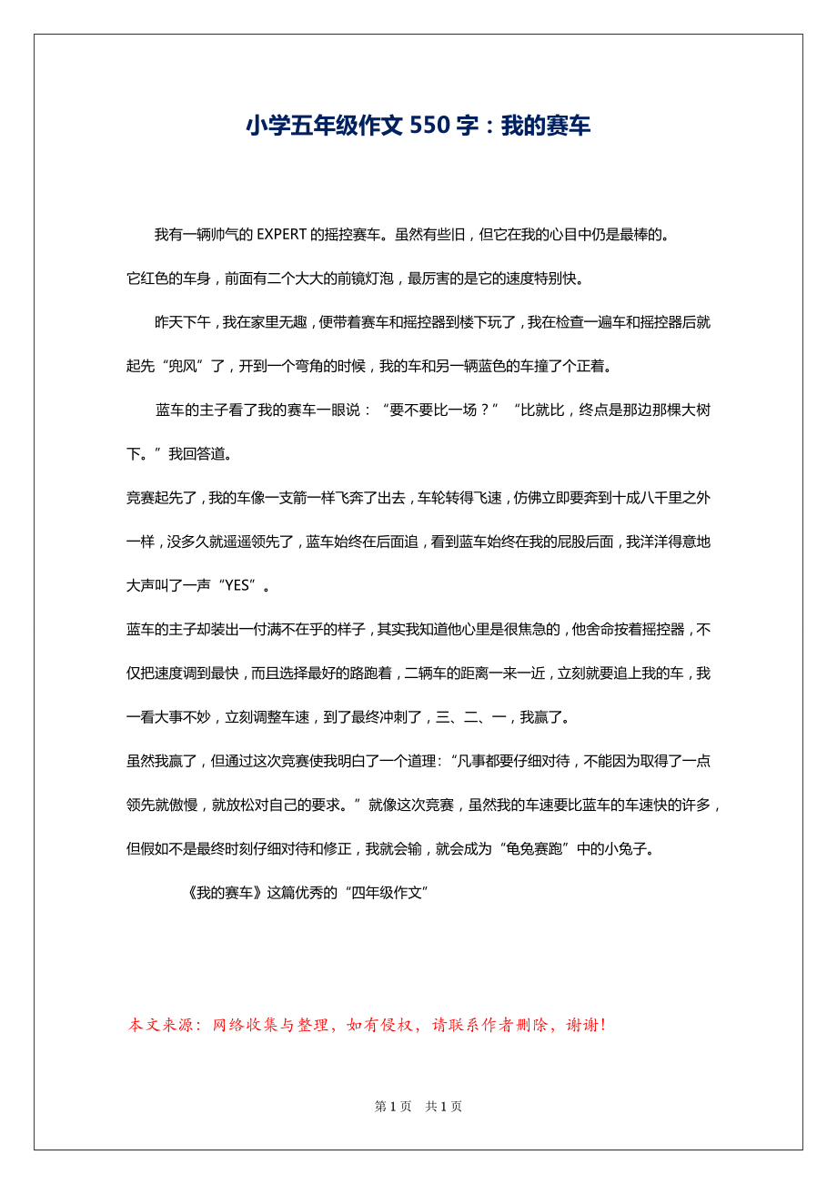 小学五年级作文550字：我的赛车_第1页