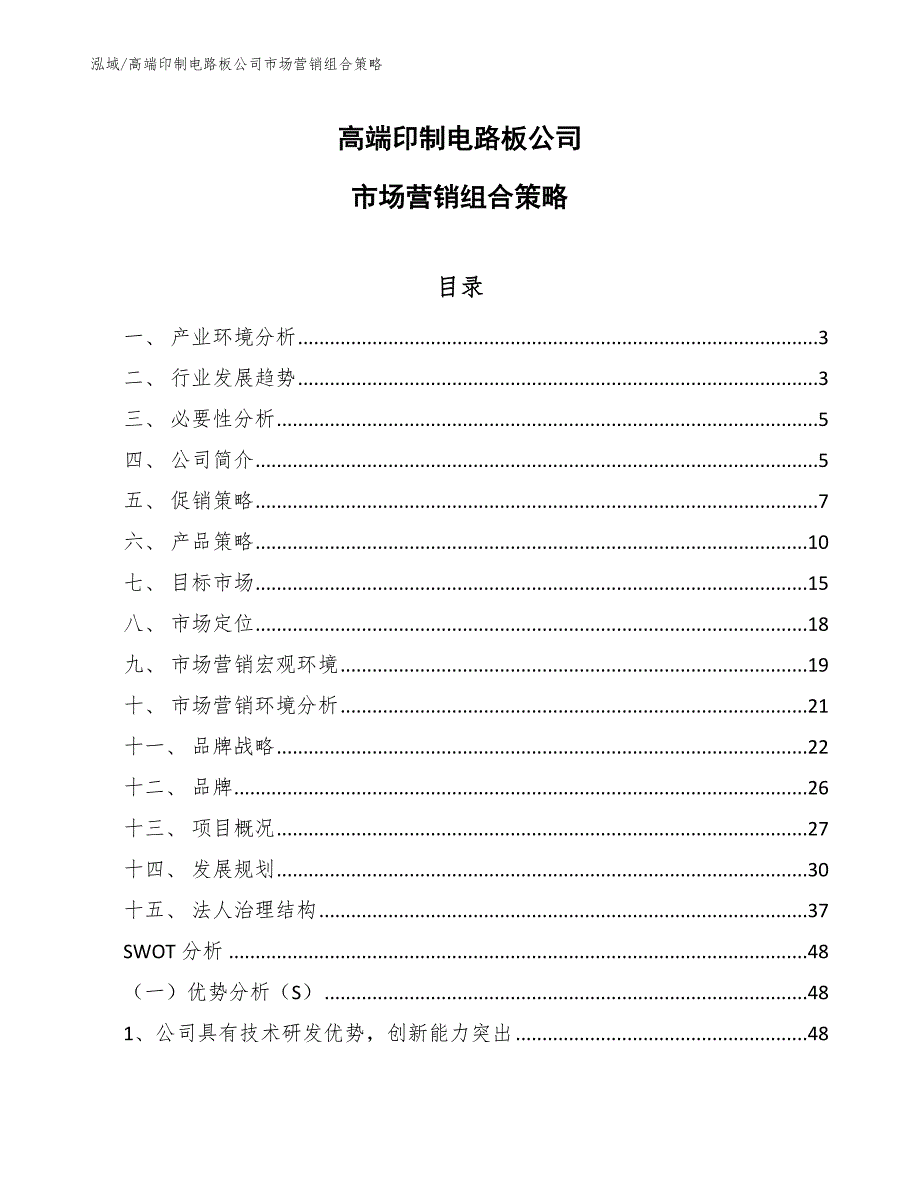 高端印制电路板公司市场营销组合策略（范文）_第1页