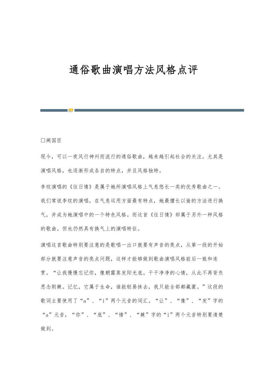 通俗歌曲演唱方法风格点评_第1页