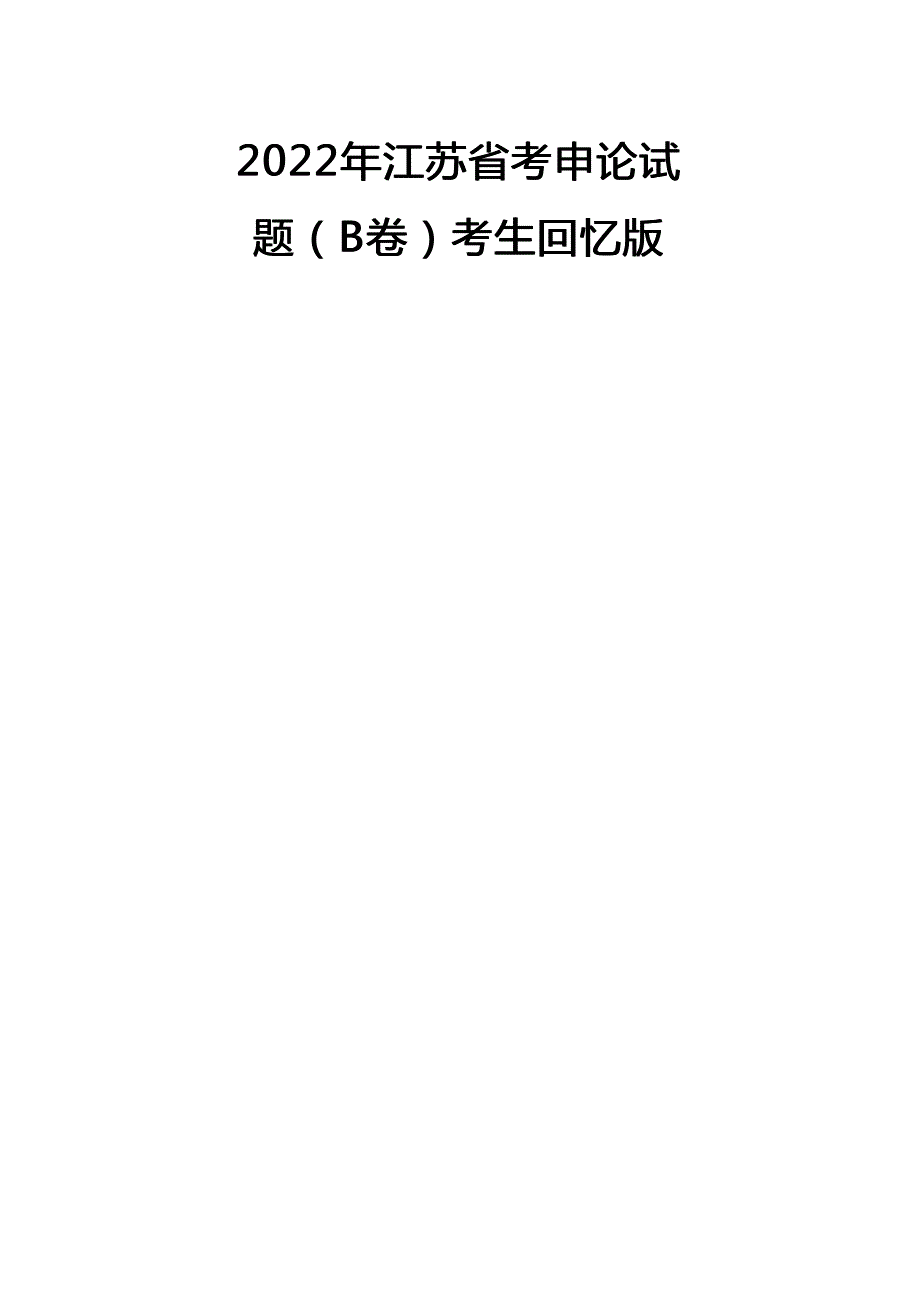 2022年江苏公务员考试申论试题及答案(B卷)及答案_第1页