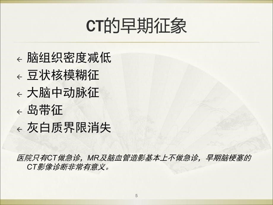 急性脑梗塞的影像表现PPT课件_第5页