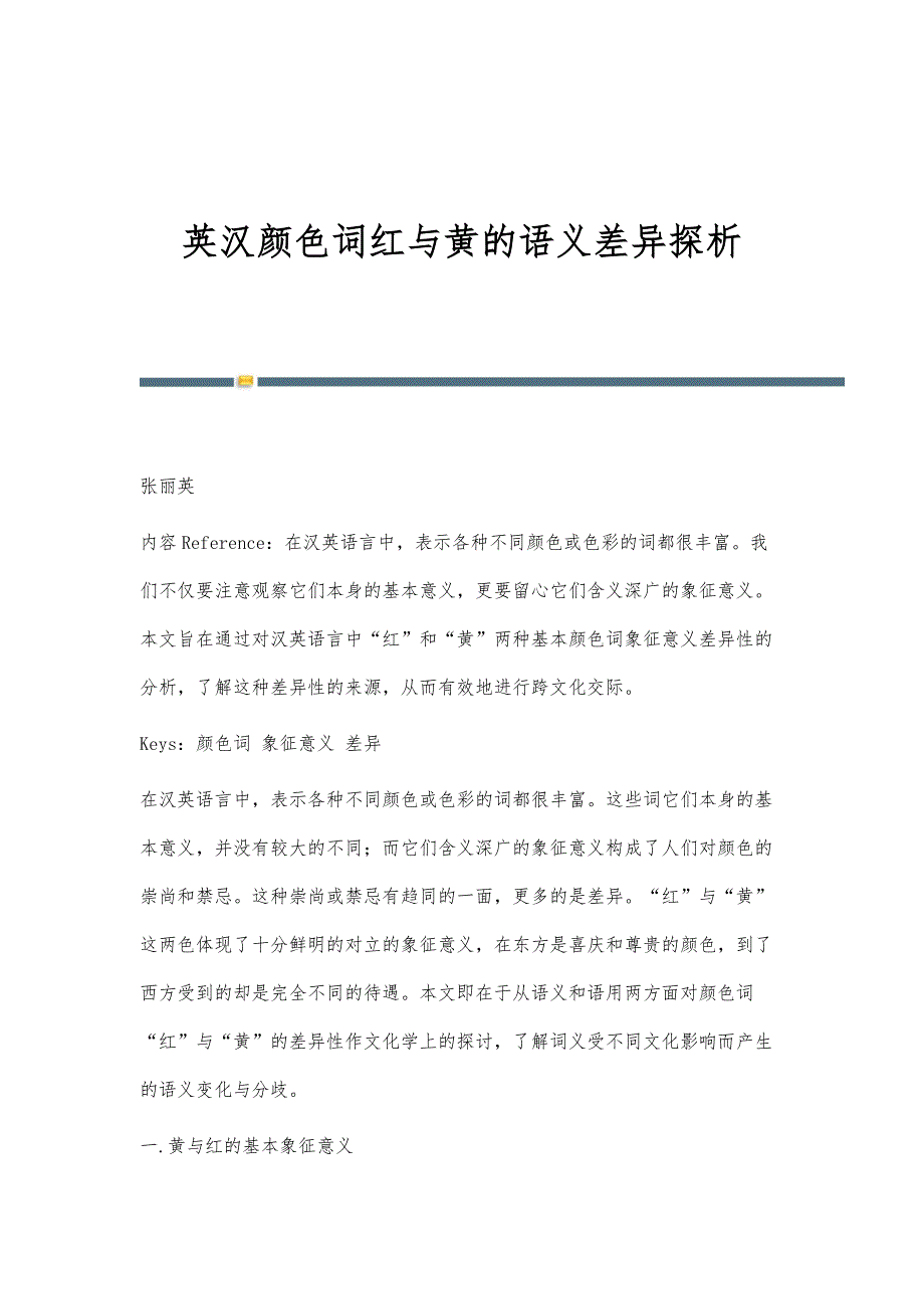 英汉颜色词红与黄的语义差异探析_第1页