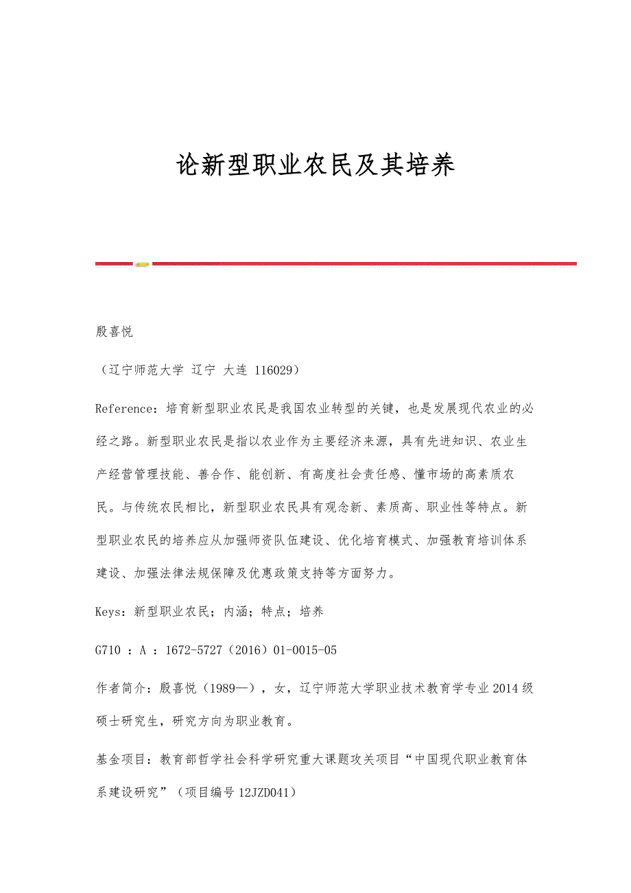论新型职业农民及其培养_第1页