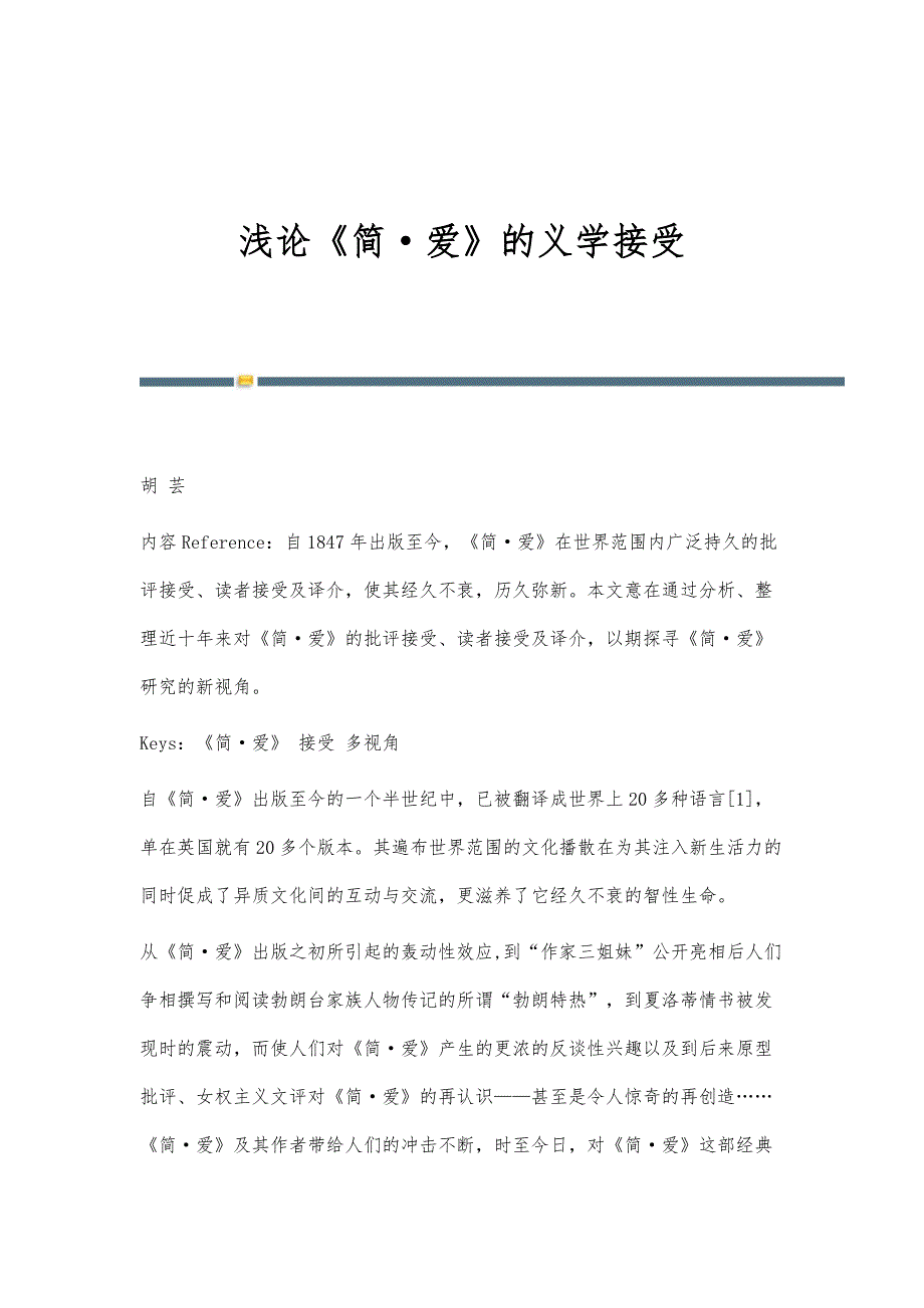浅论《简·爱》的义学接受_第1页