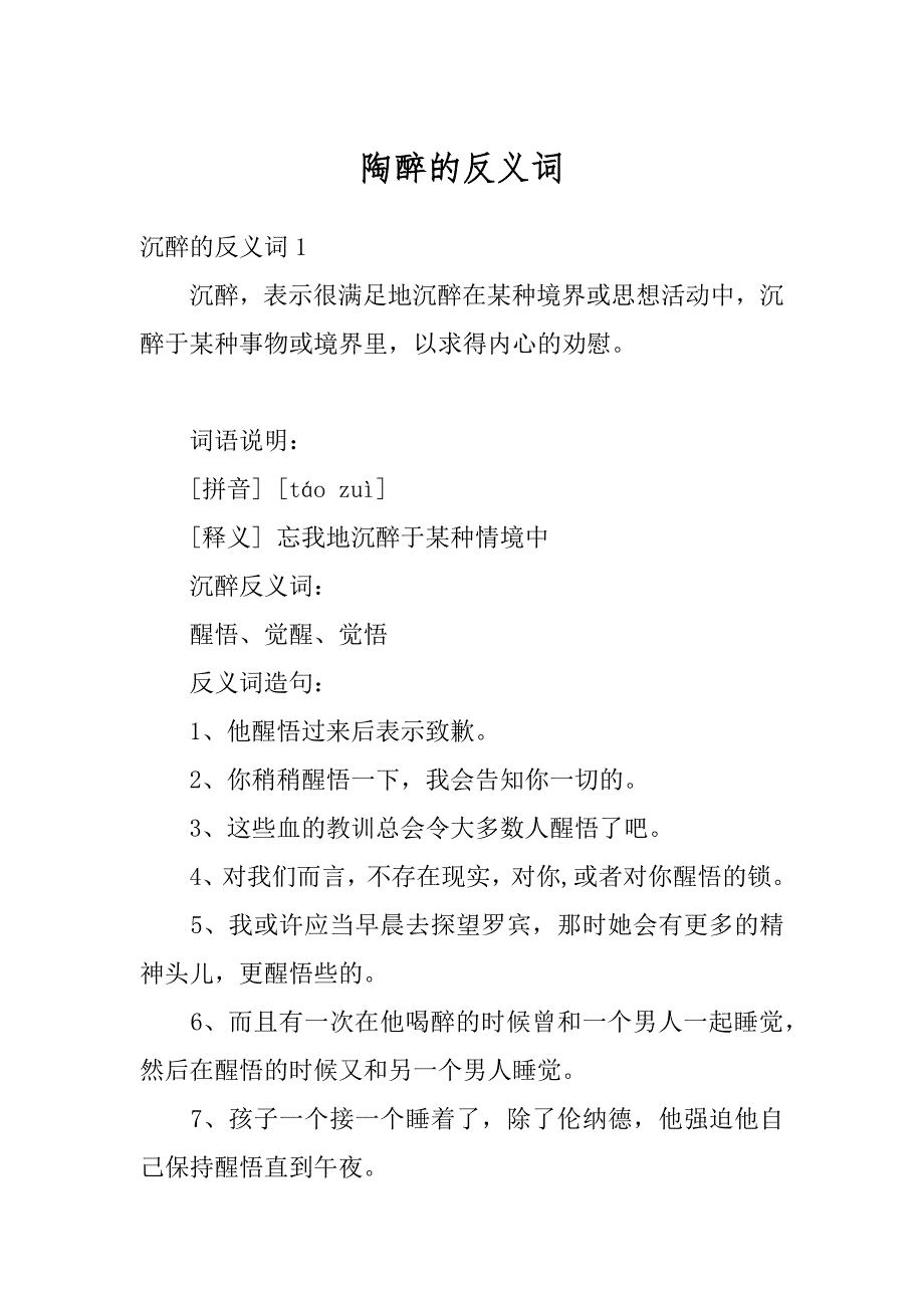 陶醉的反义词例文_第1页