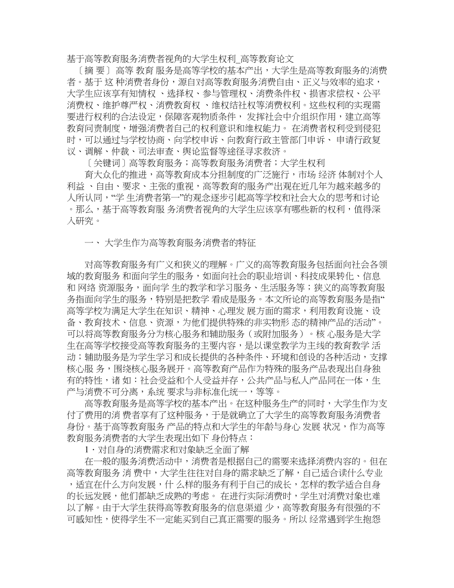 基于高等教育服务消费者视角的大学生权利高等教育论文_第1页
