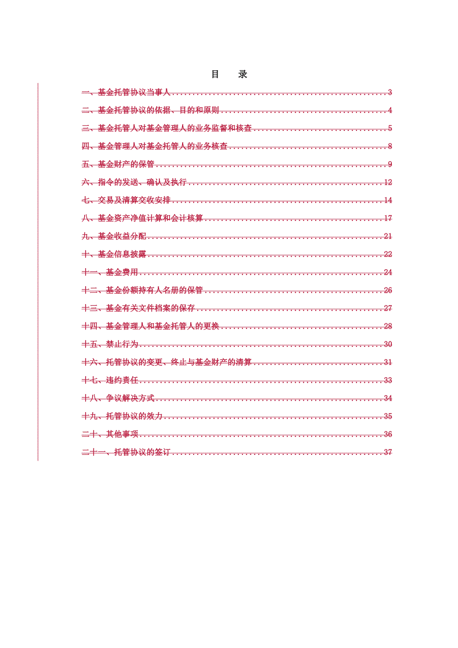 精选成长股票型证券投资基金托管协议_第4页