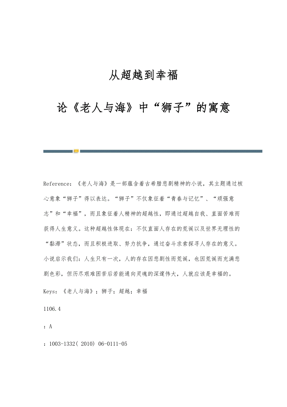 从超越到幸福-论《老人与海》中狮子的寓意_第1页