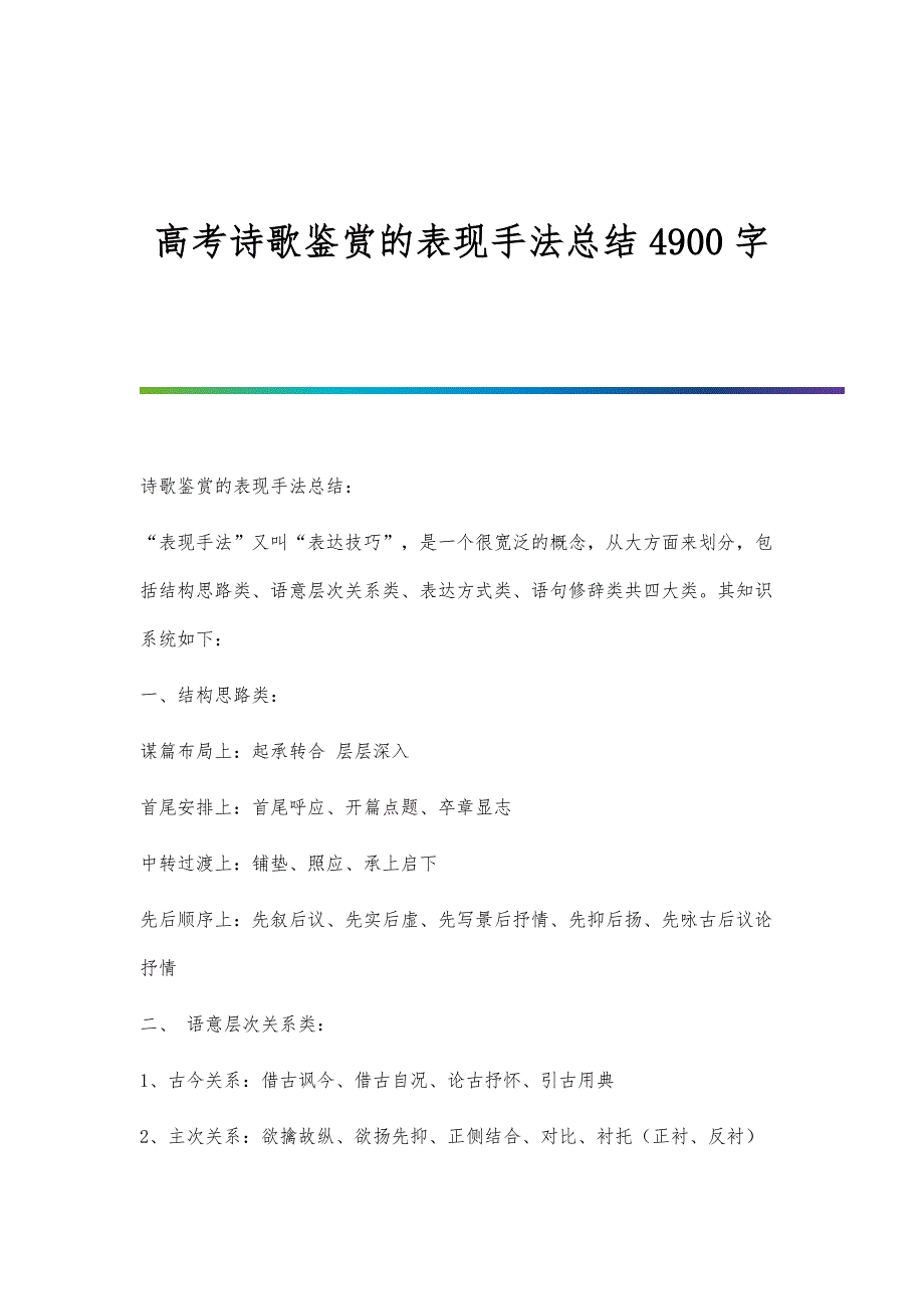 高考诗歌鉴赏的表现手法总结4900字_第1页