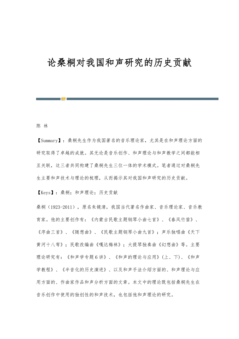 论桑桐对我国和声研究的历史贡献_第1页