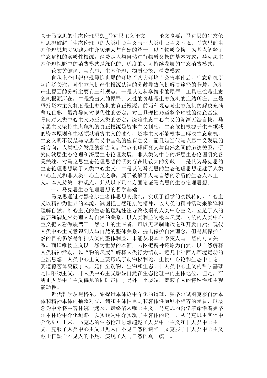 关于马克思的生态伦理思想马克思主义论文_第1页