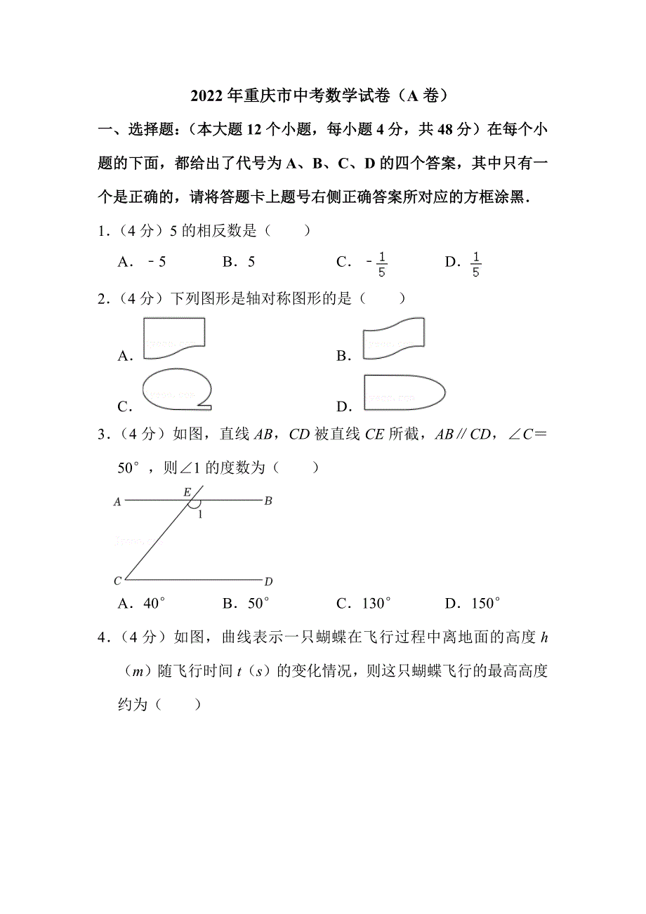 2022年重庆市中考数学试卷（A卷）附答案_第1页