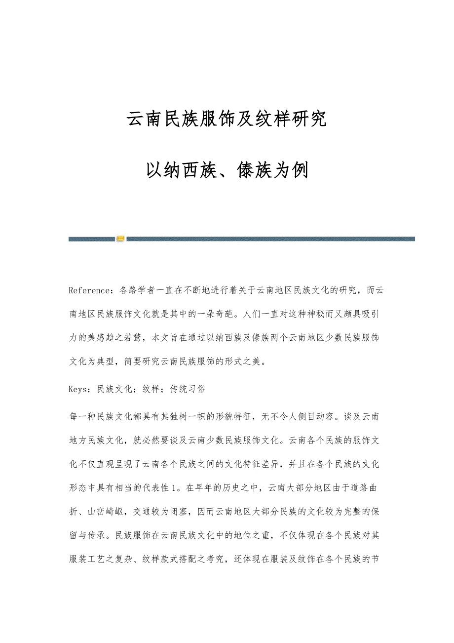 云南民族服饰及纹样研究-以纳西族、傣族为例_第1页