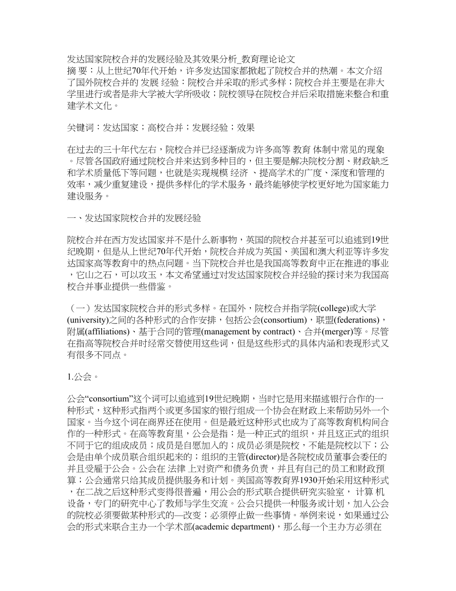 发达国家院校合并的发展经验及其效果分析教育理论论文_第1页