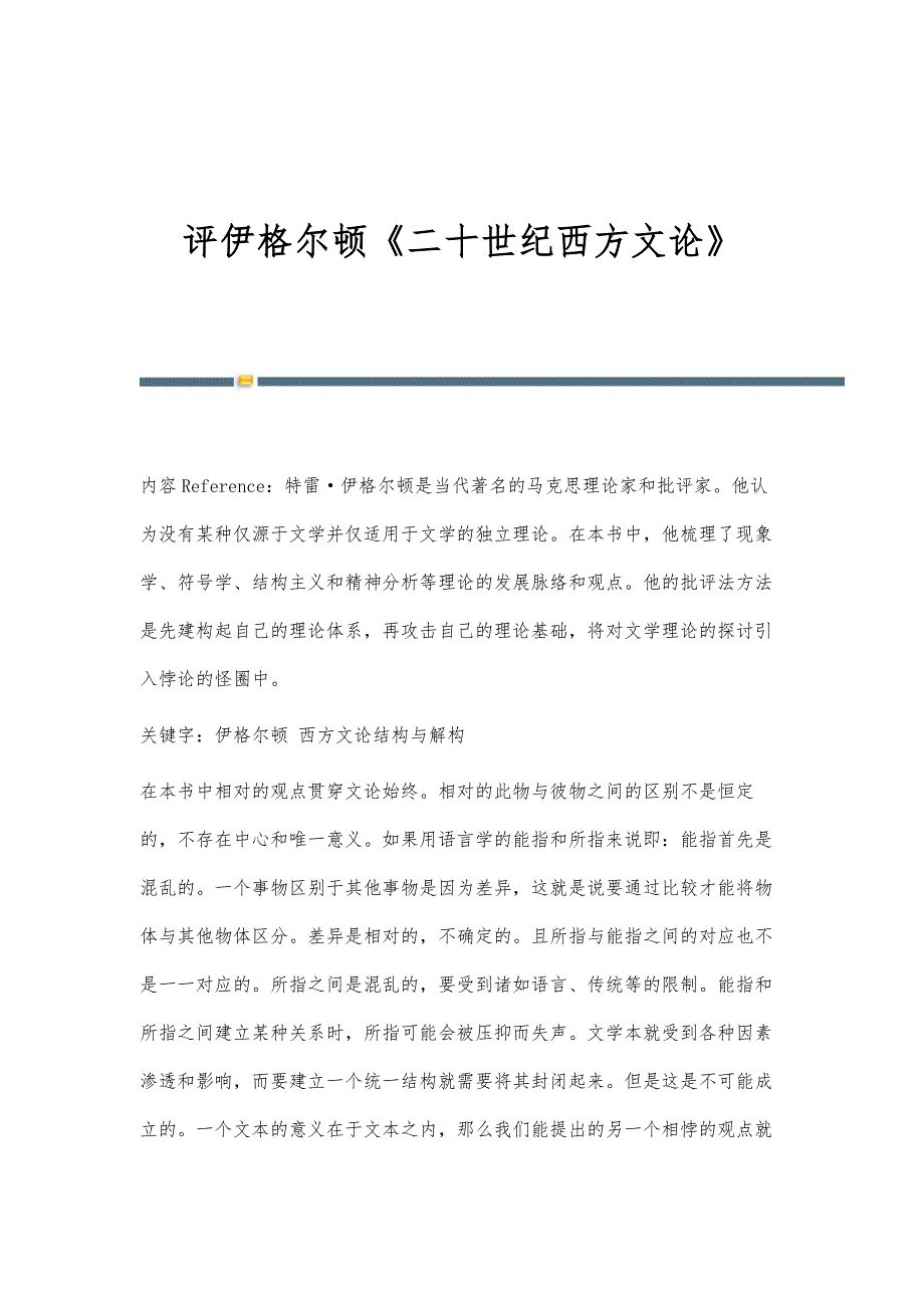 评伊格尔顿《二十世纪西方文论》_第1页