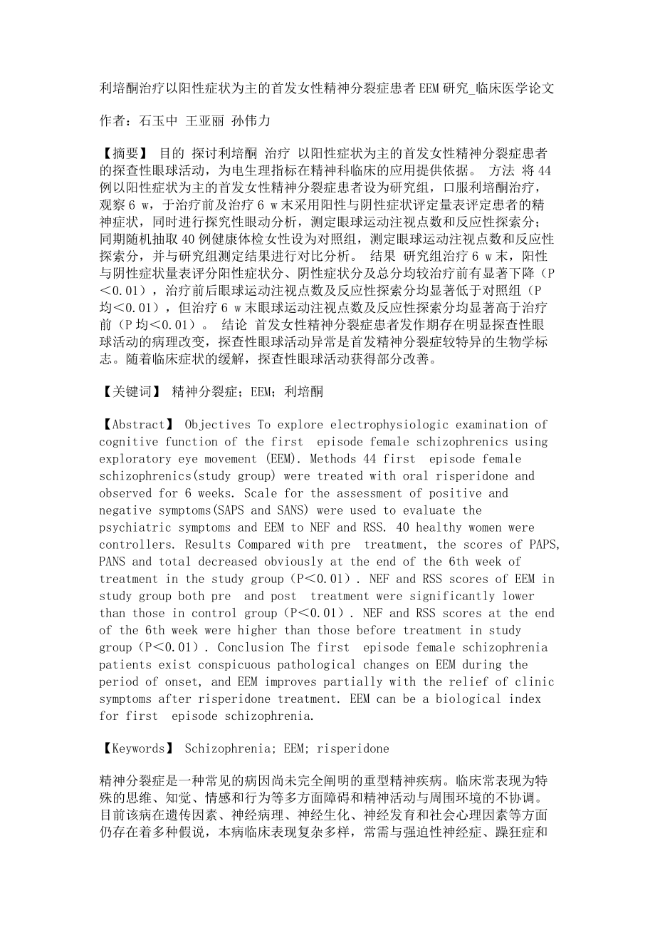 利培酮治疗以阳性症状为主的首发女性精神分裂症患者EEM研究临床医学论文_第1页
