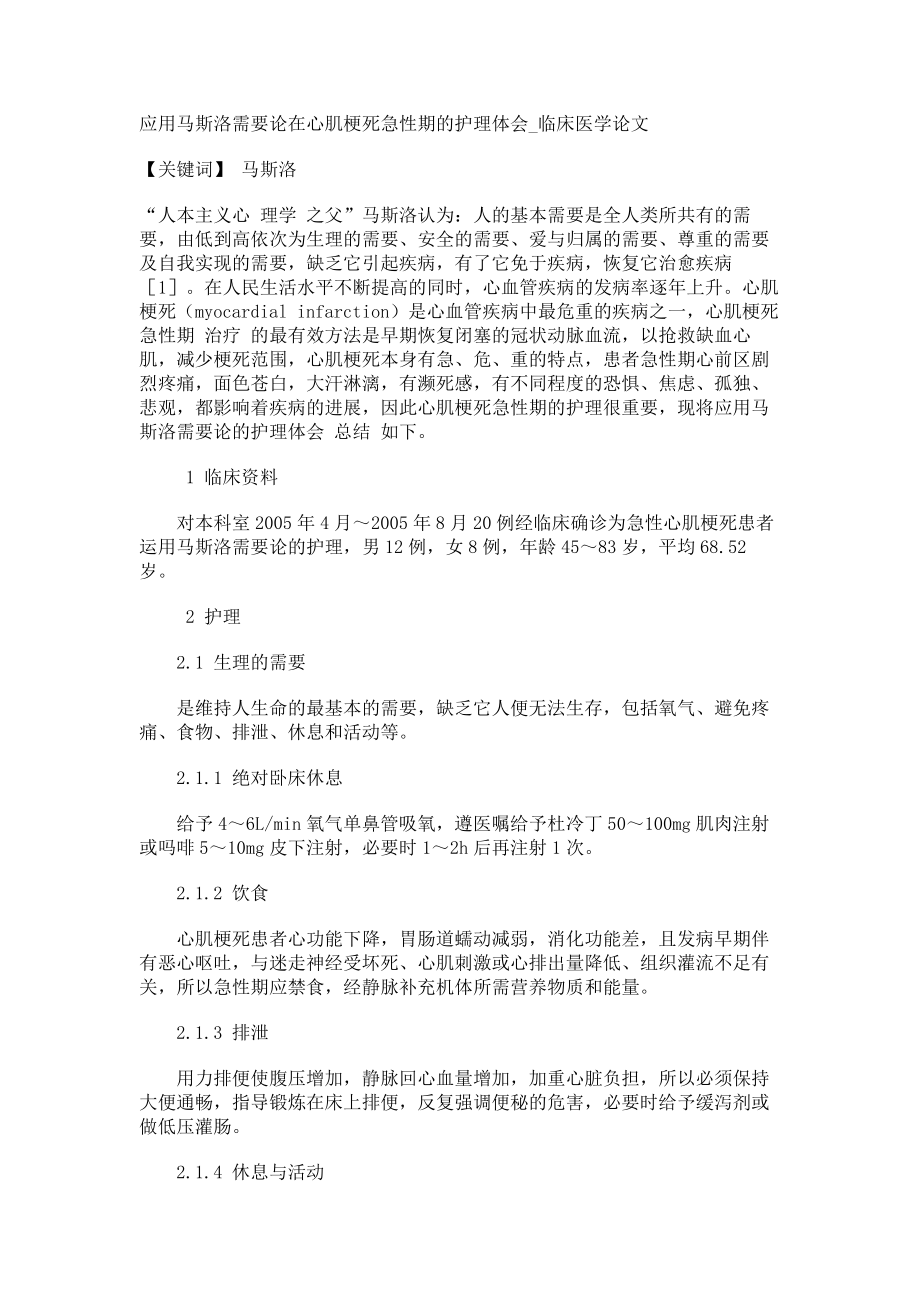 应用马斯洛需要论在心肌梗死急性期的护理体会临床医学论文_第1页