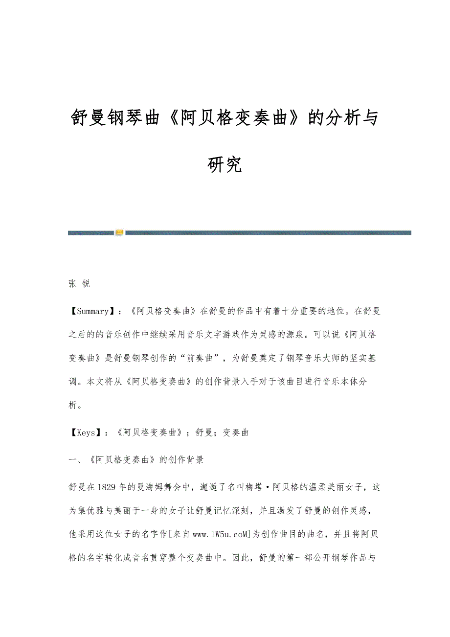 舒曼钢琴曲《阿贝格变奏曲》的分析与研究_第1页