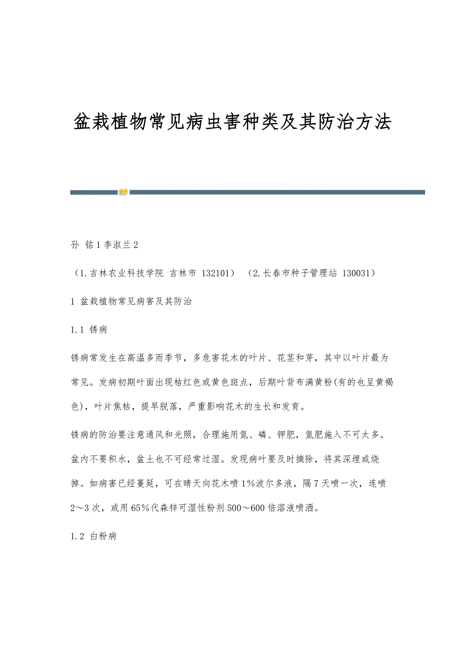 盆栽植物常见病虫害种类及其防治方法_第1页