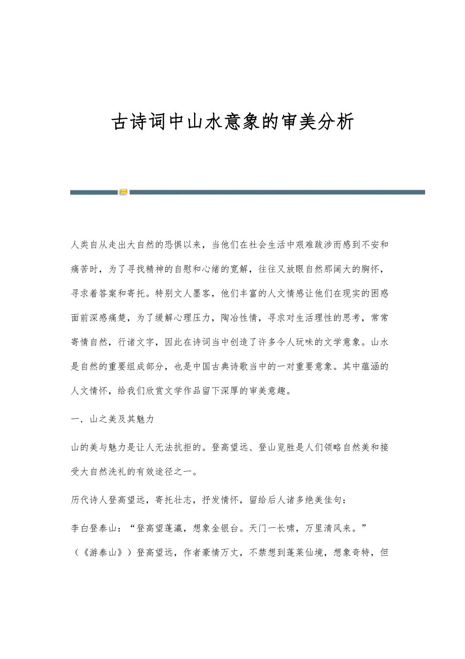 古诗词中山水意象的审美分析_第1页